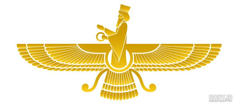 عکس فروهر طلایی عکس فروهر طلایی