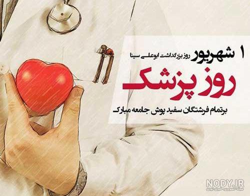 عکس نوشته در مورد روز پزشک