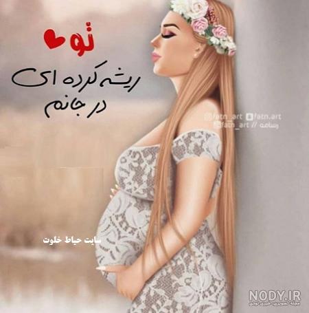 عکس نوشته درباره بارداری عکس نوشته درباره بارداری