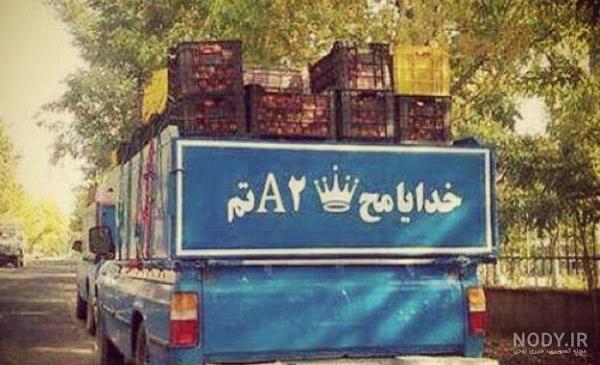 عکس نوشته پشت ماشین سنگین