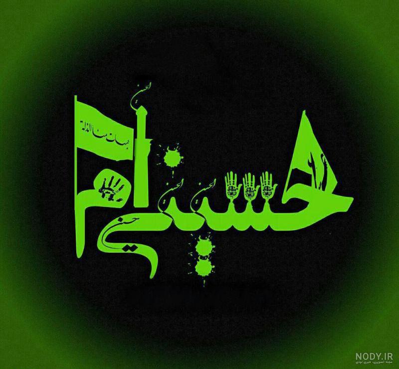 عکس پروفایل حسینیه عکس پروفایل حسینیه