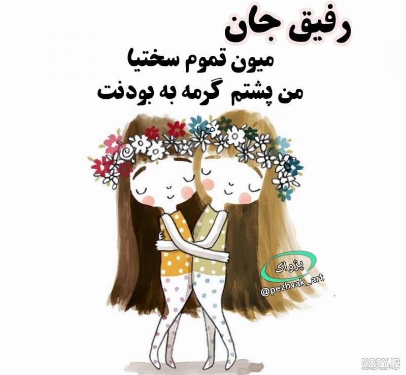 عکس پروفایل رفیق دخترونه