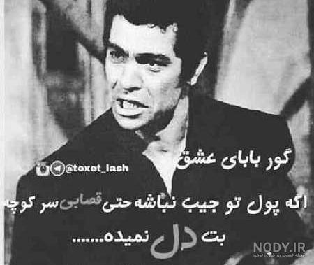 لاتی داش مشتي عکس نوشته بهروز وثوقی لاتی داش مشتي عکس نوشته بهروز وثوقی