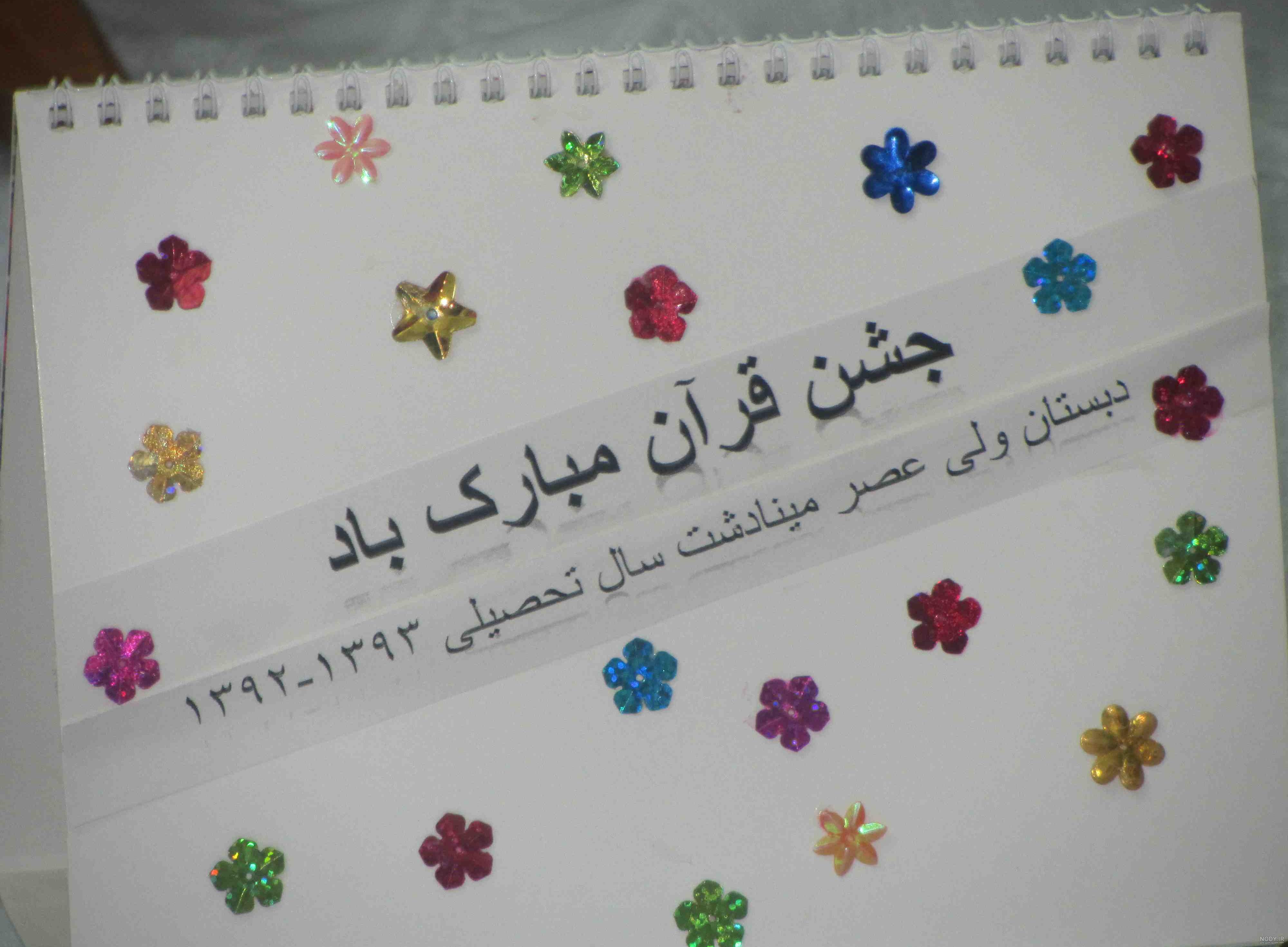 عکس تبریک جشن قرآن