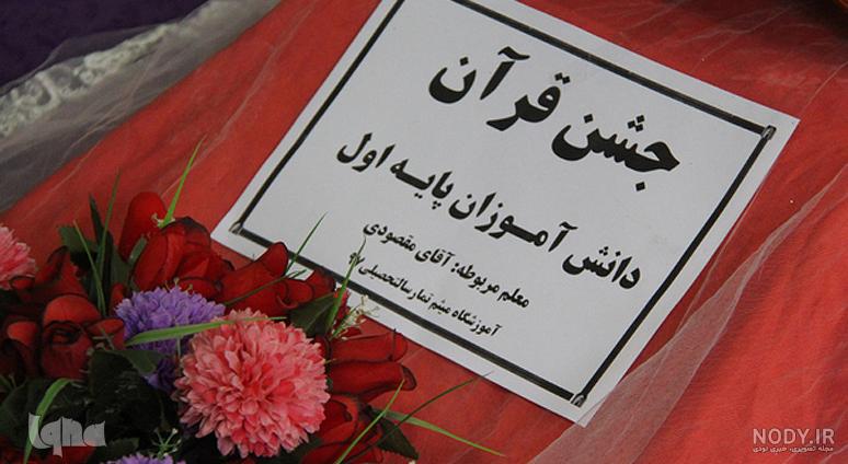 متن جشن قرآن پسرم