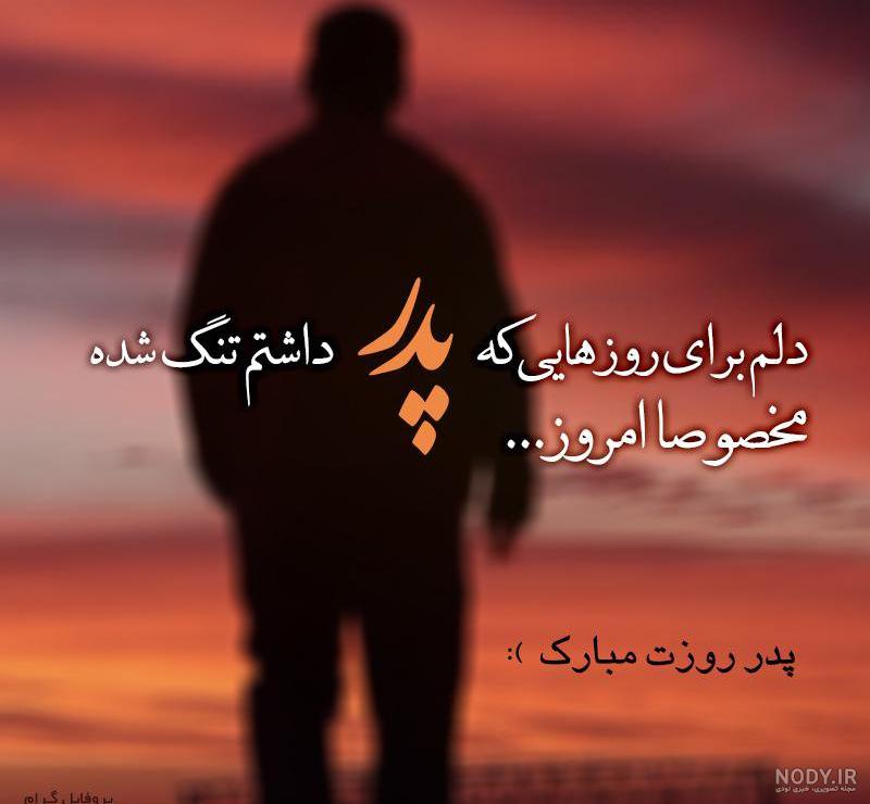 متن دلتنگی برای پدر و مادر فوت شده متن دلتنگی برای پدر و مادر فوت شده