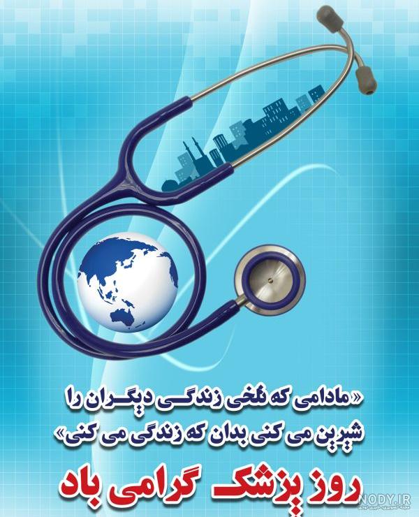 متن روز پزشک مبارک