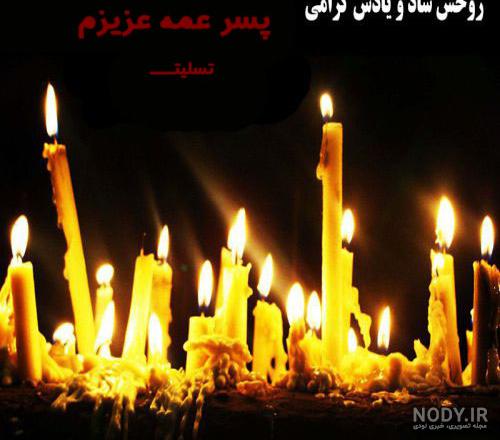 متن پسر عمو روحت شاد