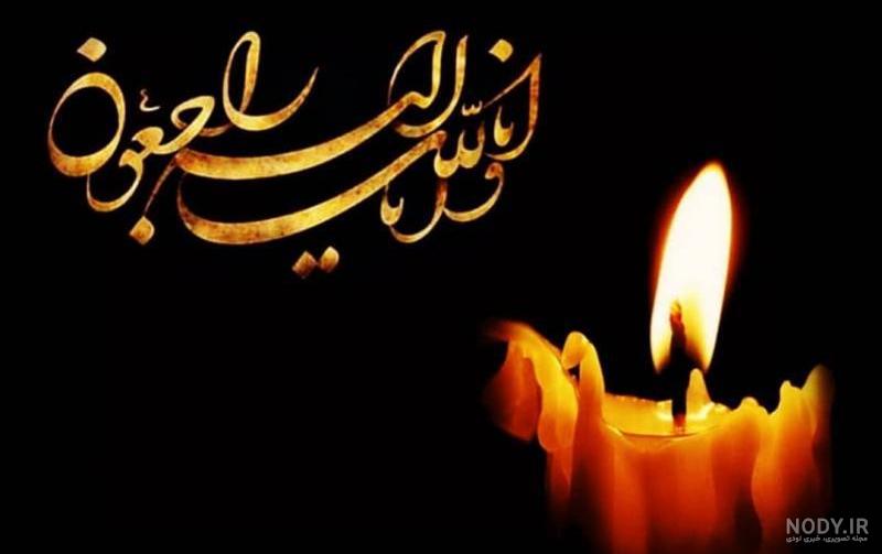 متن پیام تسلیت