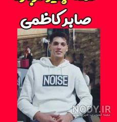 مصاحبه با صابر کاظمی