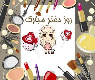هانیه جان روز دختر مبارک