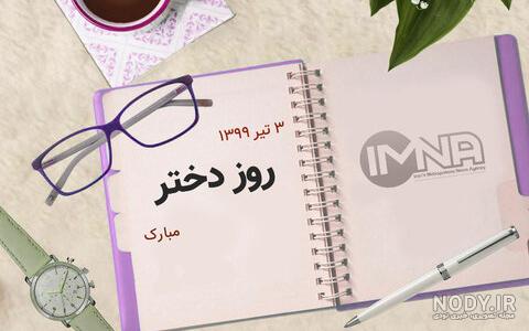 ولادت حضرت معصومه و روز دختر ولادت حضرت معصومه و روز دختر
