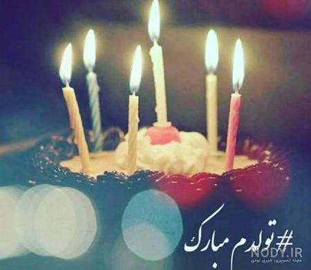 پروفایل تولدم مبارک غمگین