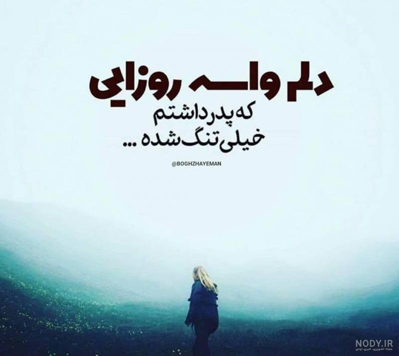 پروفایل دلتنگی دختر برای پدر فوت شده پروفایل دلتنگی دختر برای پدر فوت شده