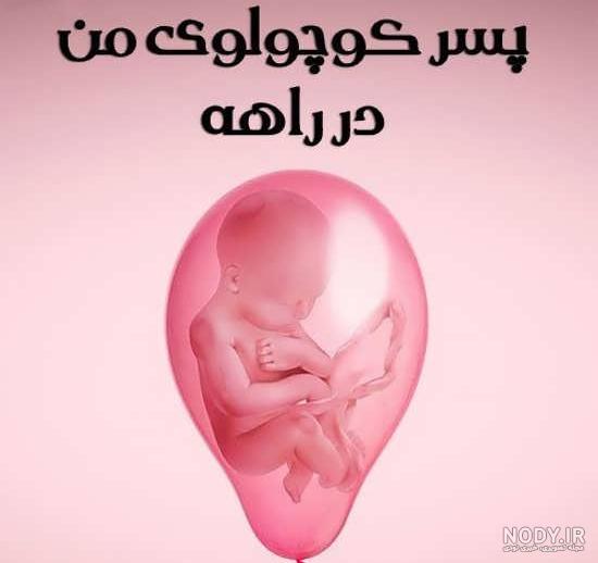 پروفایل عاشقانه بارداری پروفایل عاشقانه بارداری