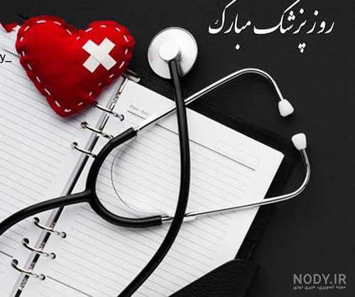 پوستر روز پزشک