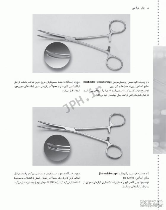 یادگیری ابزار جراحی یادگیری ابزار جراحی