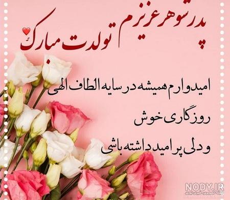 استوری تولد پدر شوهر استوری تولد پدر شوهر