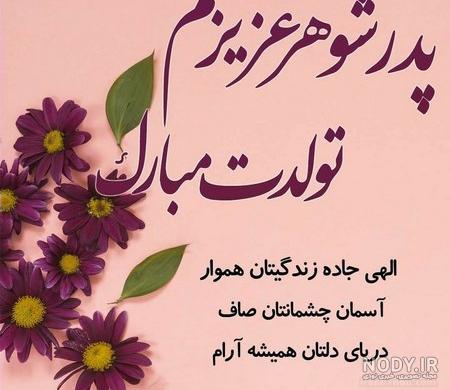 تبریک تولد پدر شوهر از طرف عروس