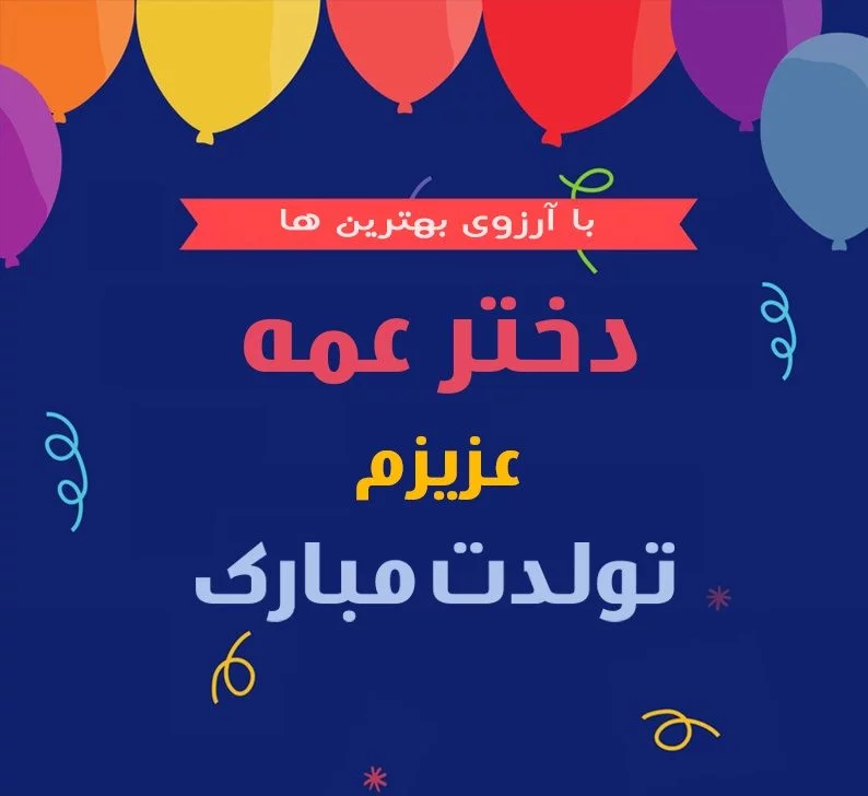 متن طولانی تبریک تولد به دختر عمه
