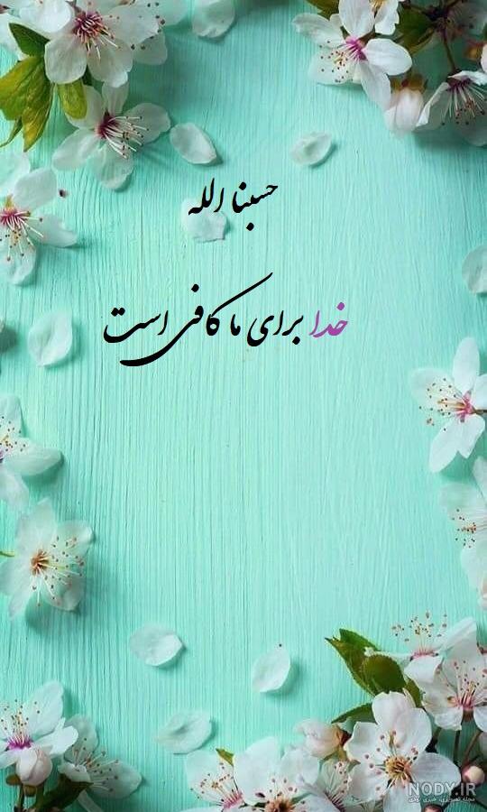 عکس لاتی حسبی الله