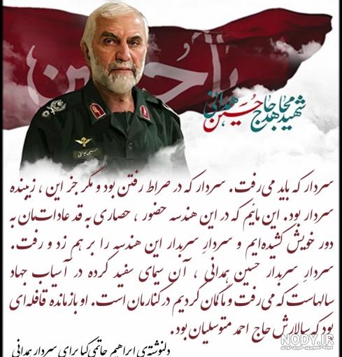 آخرین مصاحبه سردار همدانی آخرین مصاحبه سردار همدانی