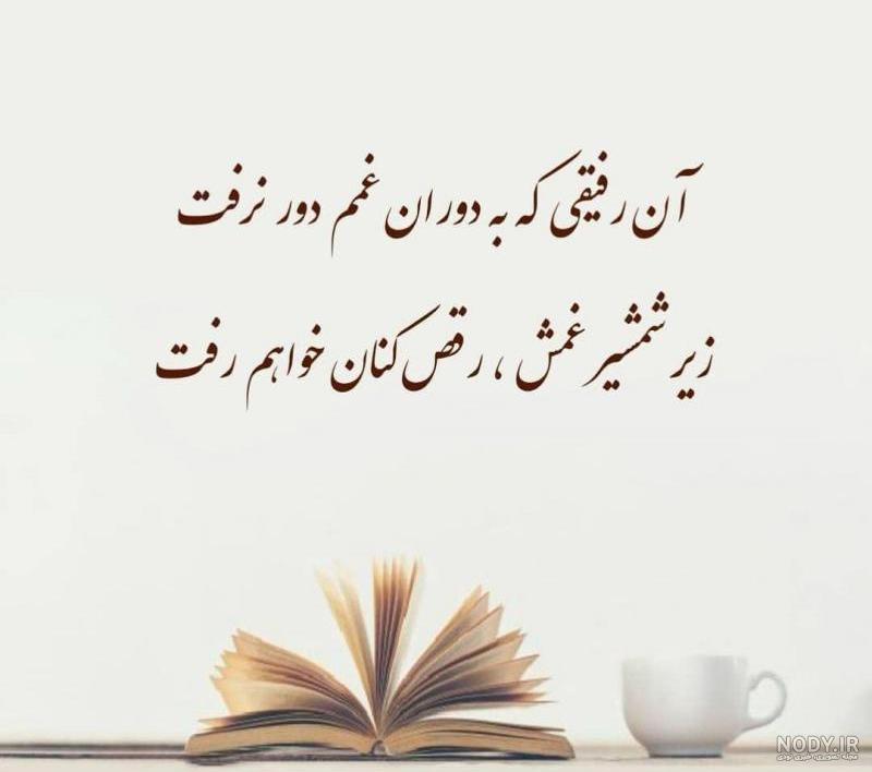 آن رفیقی که به هنگام غمم دور نرفت یعنی چی