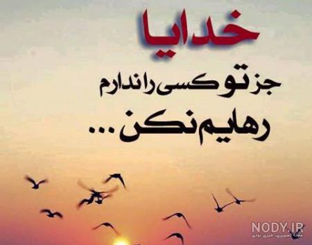 استاتوس خدایا کمکم کن