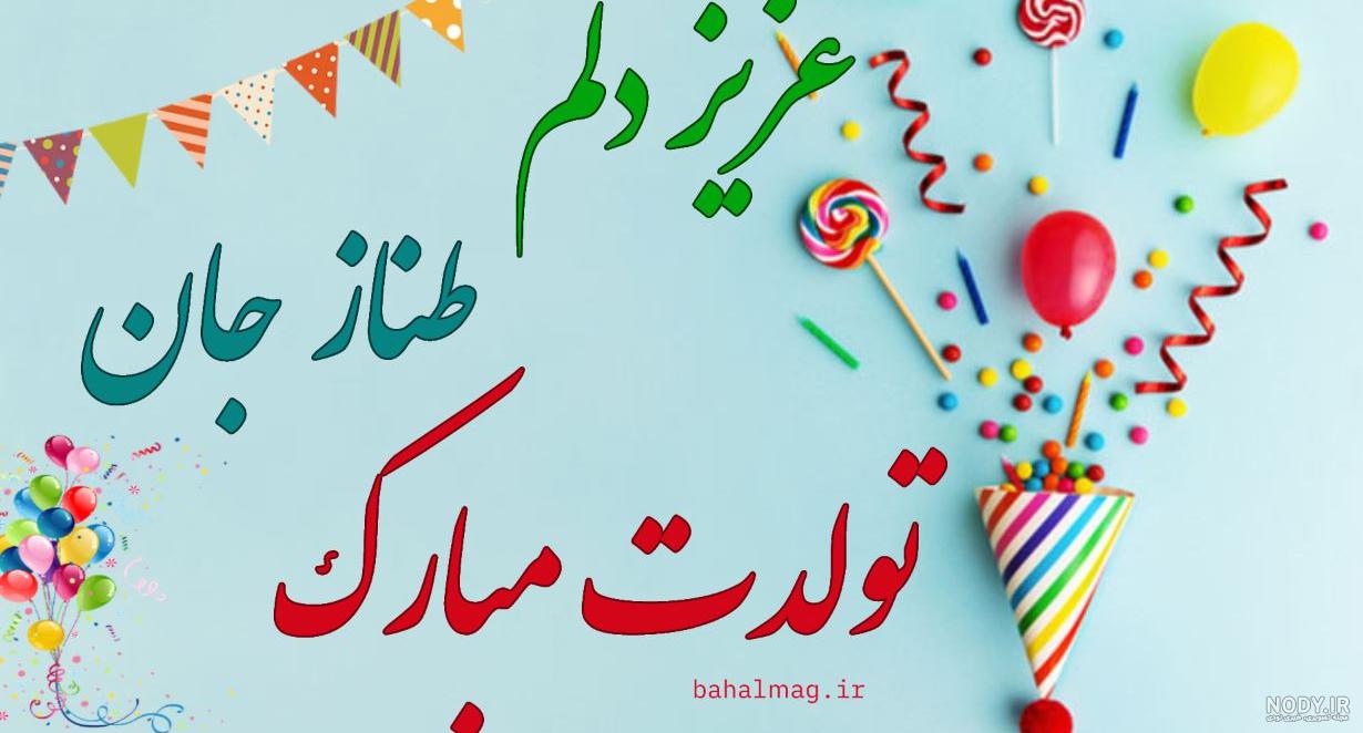 اهنگ تولدت مبارک طناز