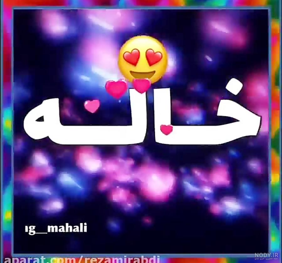 اهنگ خاله جون دوستت دارم