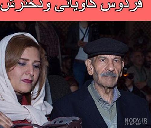 بیوگرافی فردوس کاویانی وهمسرش