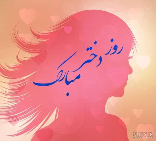 تبریک روز دختر با اسم دلخواه