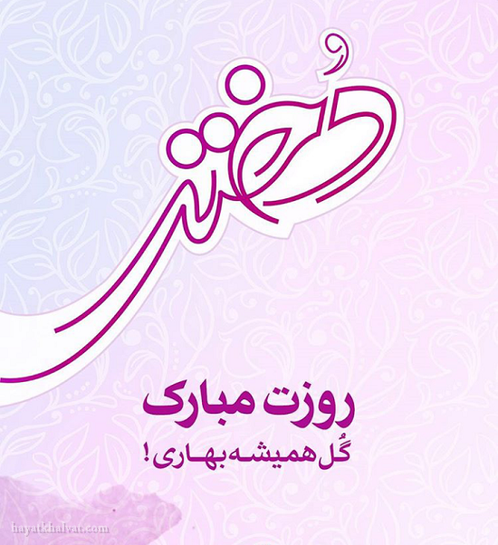 تبریک روز دختر به اسم فاطمه زهرا
