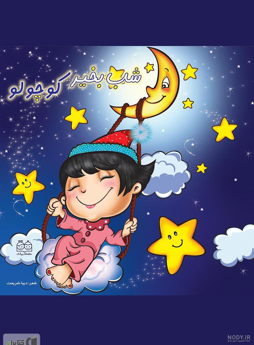 تصاویر شب بخیر کوچولو تصاویر شب بخیر کوچولو