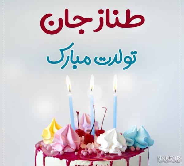 تولد طناز نزدیکه