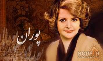 خیانت پوران خواننده به همسرش