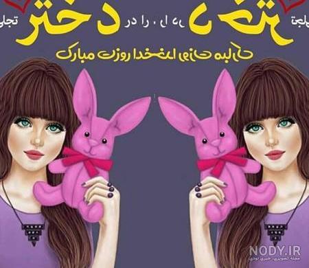 روز دختر مبارک