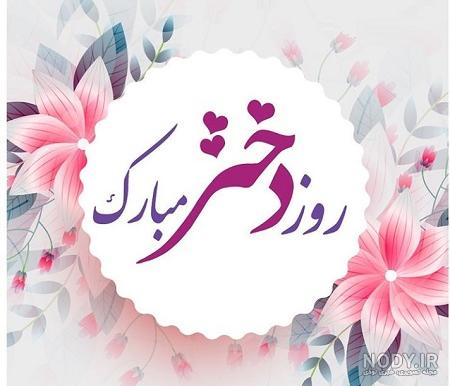 روز دختر مبارک