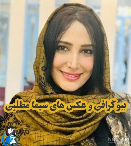 سرطان سیما مطلبی سرطان سیما مطلبی