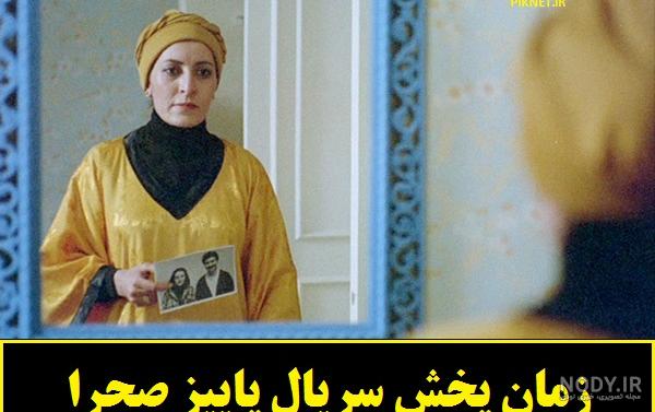 سریال پاییز صحرا قسمت سوم