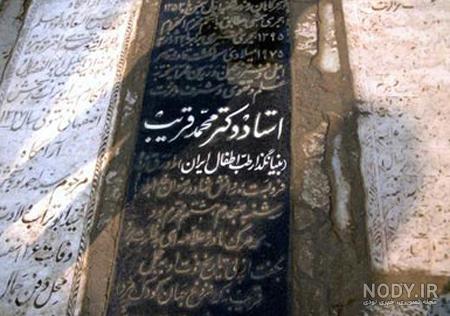 علت مرگ دکتر قریب علت مرگ دکتر قریب