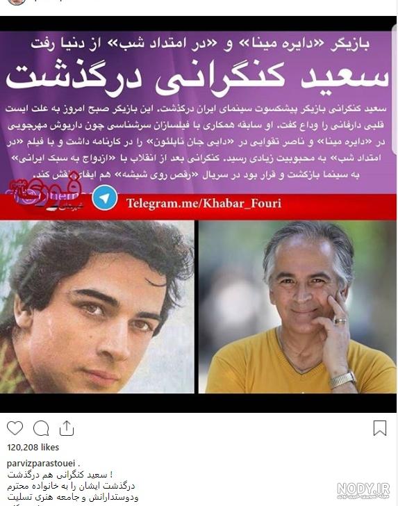 علت مرگ سعید کنگرانی