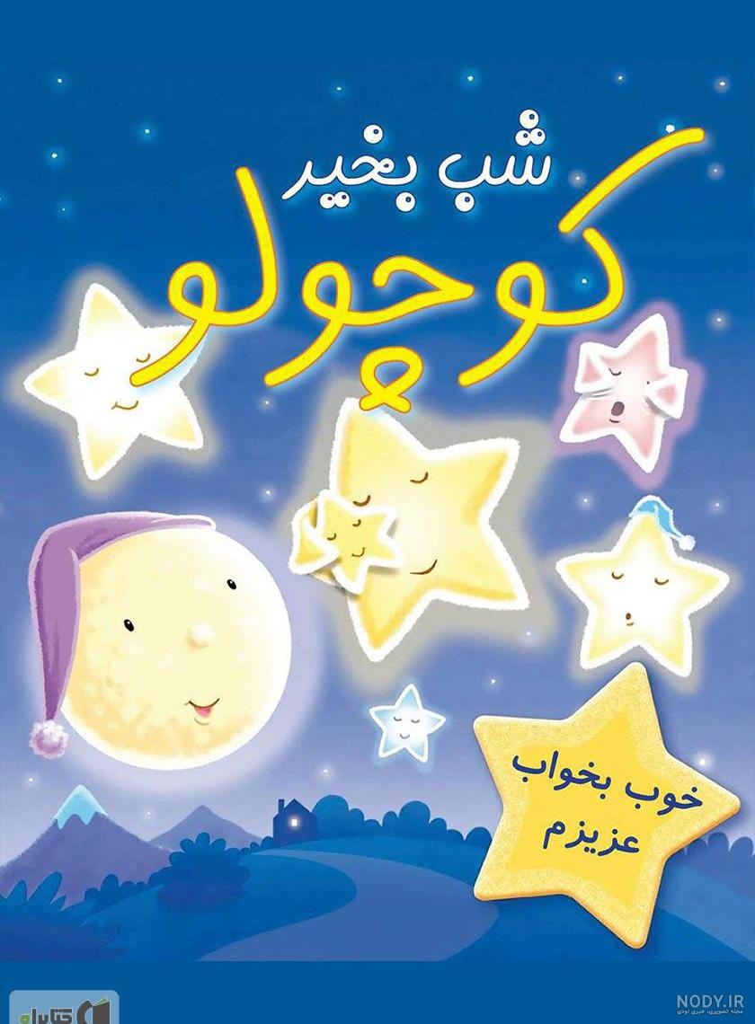 عکس برای شب بخیر بدون متن عکس برای شب بخیر بدون متن