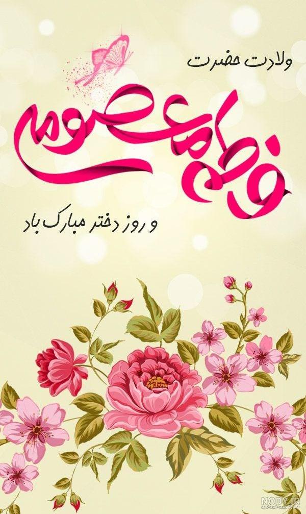عکس تبریک روز دختر به زینب