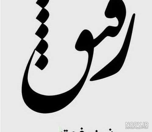 عکس خالی رفیق عکس خالی رفیق