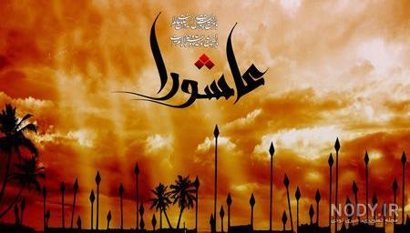 عکس درباره عاشورا