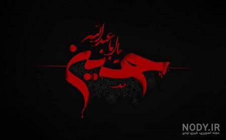 عکس درباره ی عاشورا