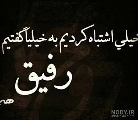 عکس برای استوری رفیق نامرد