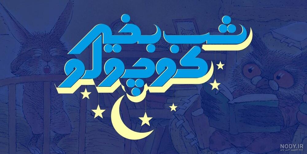 عکس شب بخیر خنده دار عکس شب بخیر خنده دار