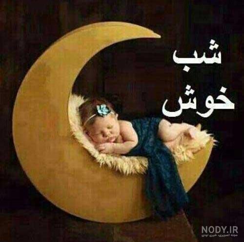 عکس شب بخیر ساده عکس شب بخیر ساده
